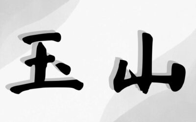Yu Shan Taiji Quan 玉山太极拳
